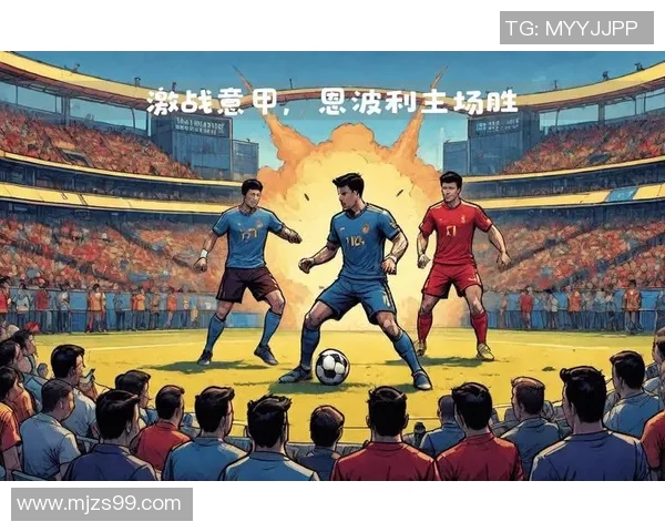 恩波利主场迎战罗马双方争夺三分激烈对决即将上演