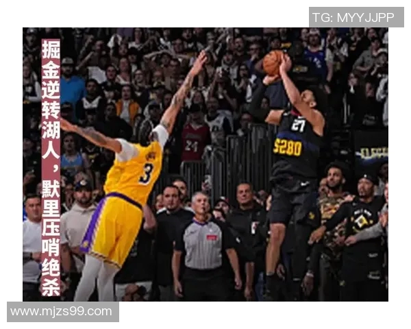 湖人掘金激战到最后时刻压哨绝杀精彩瞬间回顾