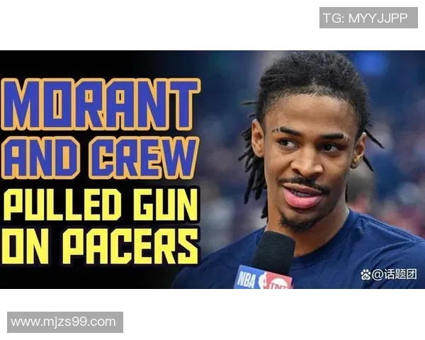 莫兰特持枪事件后续联盟处罚决定揭晓禁赛25场并强制心理咨询措施落实