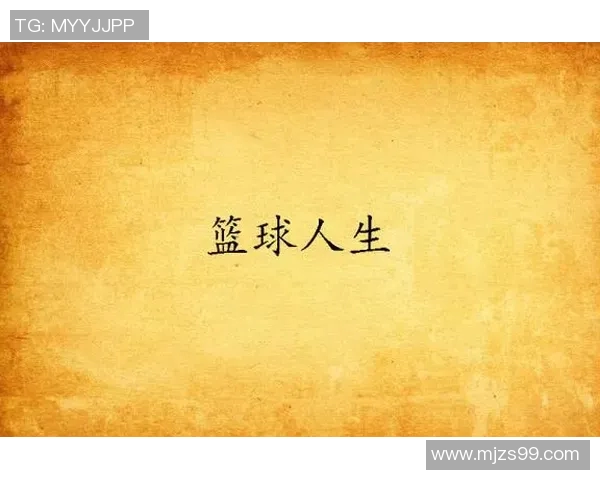 篮球人生的旅程：陈伟与我分享他的篮球生涯与心路历程