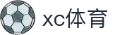 XCSport - XC体育因您更精彩